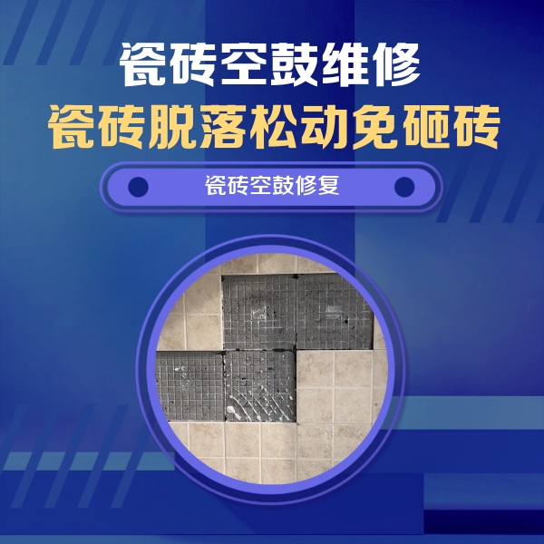 宁城瓷砖空鼓维修公司分享卫生间墙面瓷砖空鼓面积较大时，如何进行注浆修补？