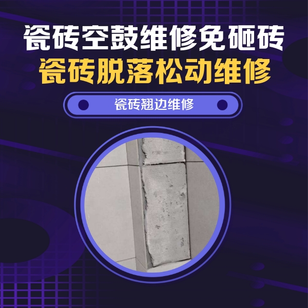 宁城瓷砖空鼓维修公司分享主卧的瓷砖空鼓维修方法