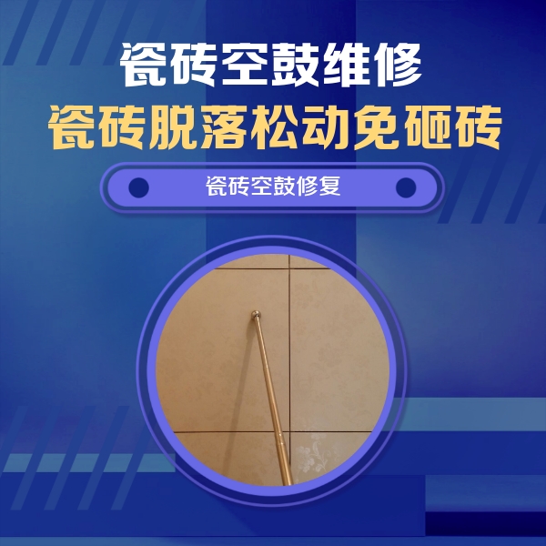 宁城瓷砖空鼓维修公司分享如何判断瓷砖空鼓的面积？