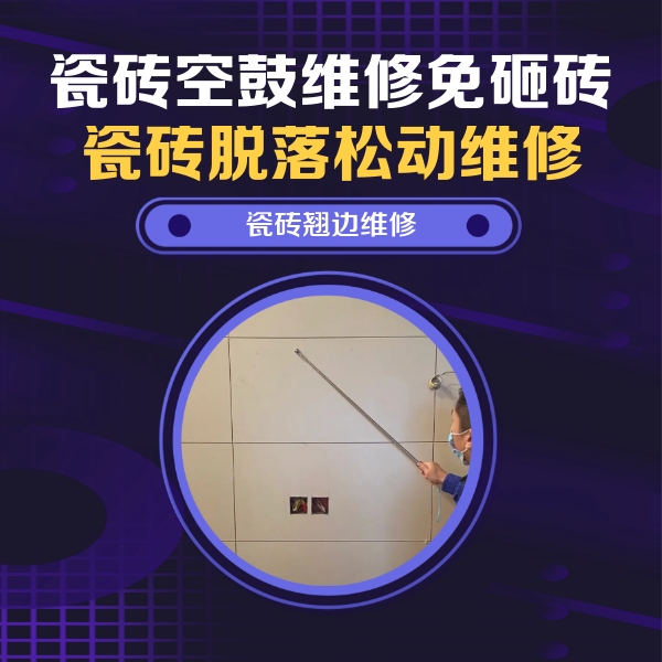 宁城瓷砖空鼓维修公司分享瓷砖空鼓面积较大时，除了注浆修补还有哪些维修方法？