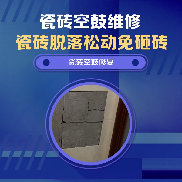 宁城瓷砖空鼓维修公司分享砖缝注浆修补空鼓的注意事项有哪些？