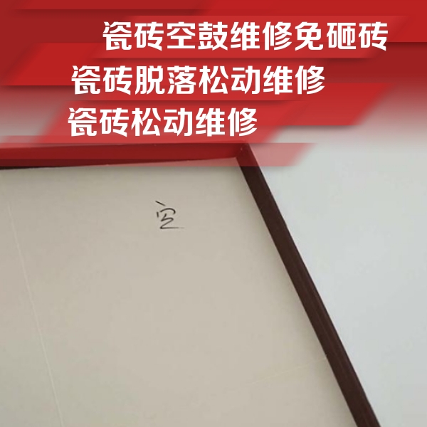 宁城瓷砖空鼓维修公司分享卫生间墙面瓷砖空鼓