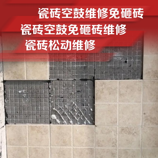宁城瓷砖空鼓维修公司分享地砖空鼓维修的知识