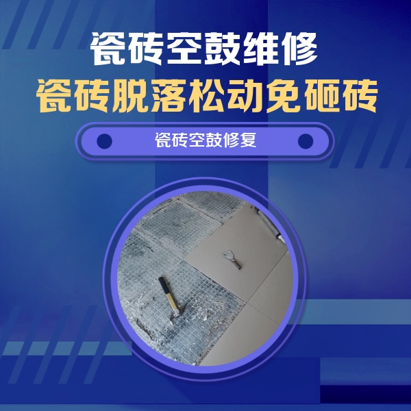 宁城瓷砖空鼓维修公司分享瓷砖松动维修的方法