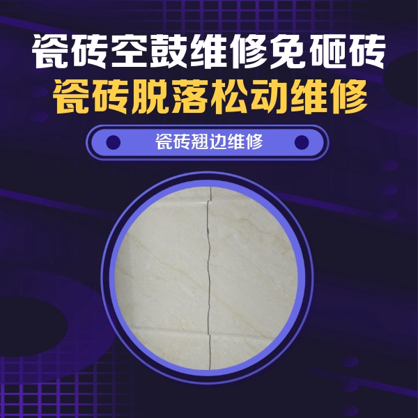 宁城瓷砖空鼓维修公司分享砖缝注浆修补空鼓的具体操作步骤是什么