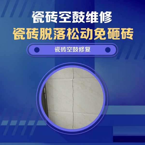 宁城瓷砖空鼓维修公司分享瓷砖空鼓面积较大时，除了注浆修补还有哪些维修方法？